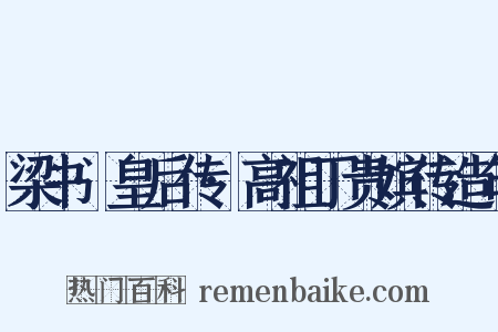 梁书·皇后传·高祖丁贵嫔传造句是什么意思的图片